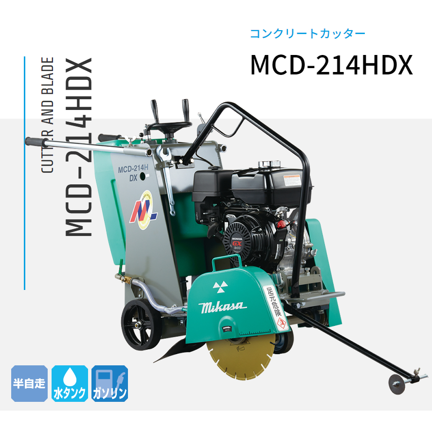 三笠産業 湿式コンクリートカッター MCD-214HDX