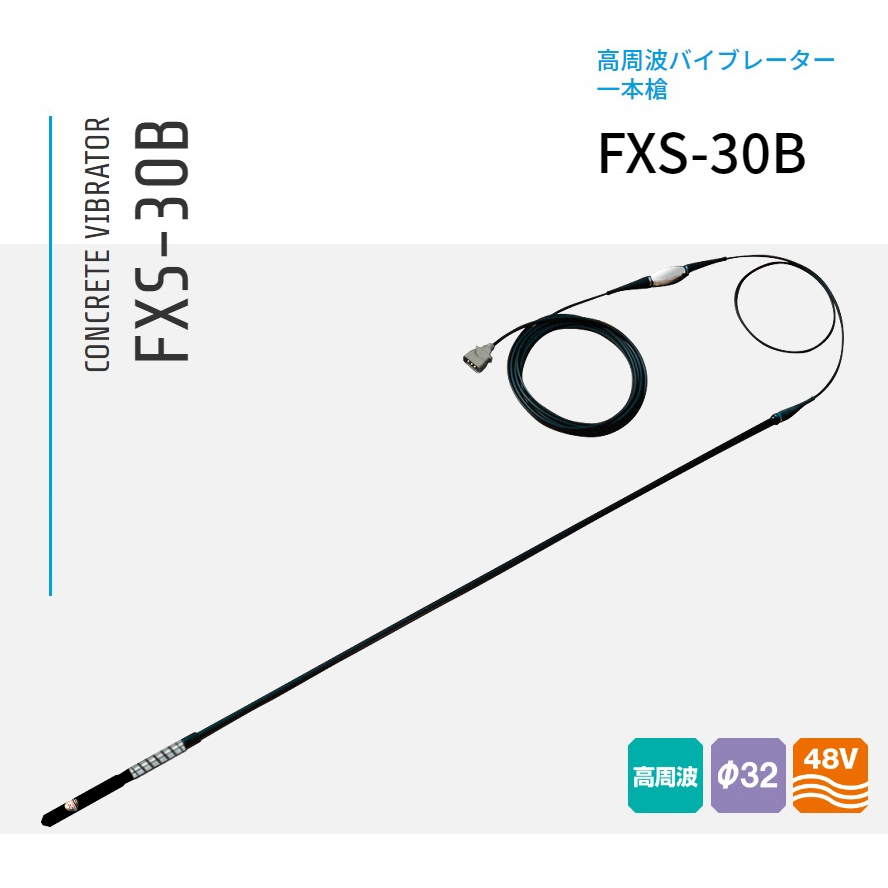 三笠産業 コンクリート高周波バイブレーター 一本槍 FXS-30B