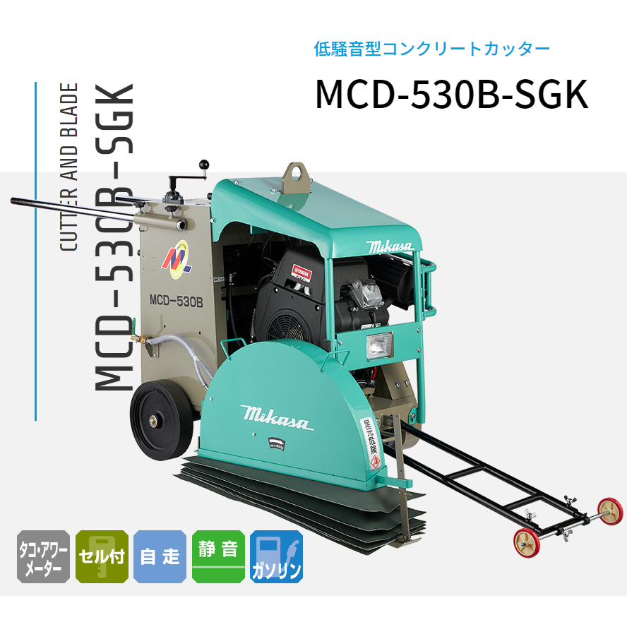 三笠産業 湿式コンクリートカッター 低騒音型 MCD-530B-SGK