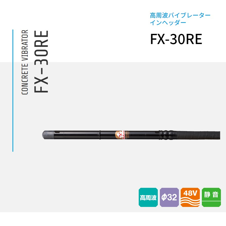 三笠産業 コンクリート高周波バイブレーター インヘッダー FX-30RE 6m＋15m