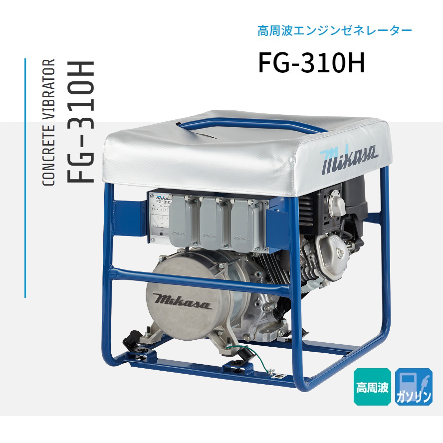 三笠産業 コンクリート高周波バイブレーター用 エンジンゼネレーター FG-310H