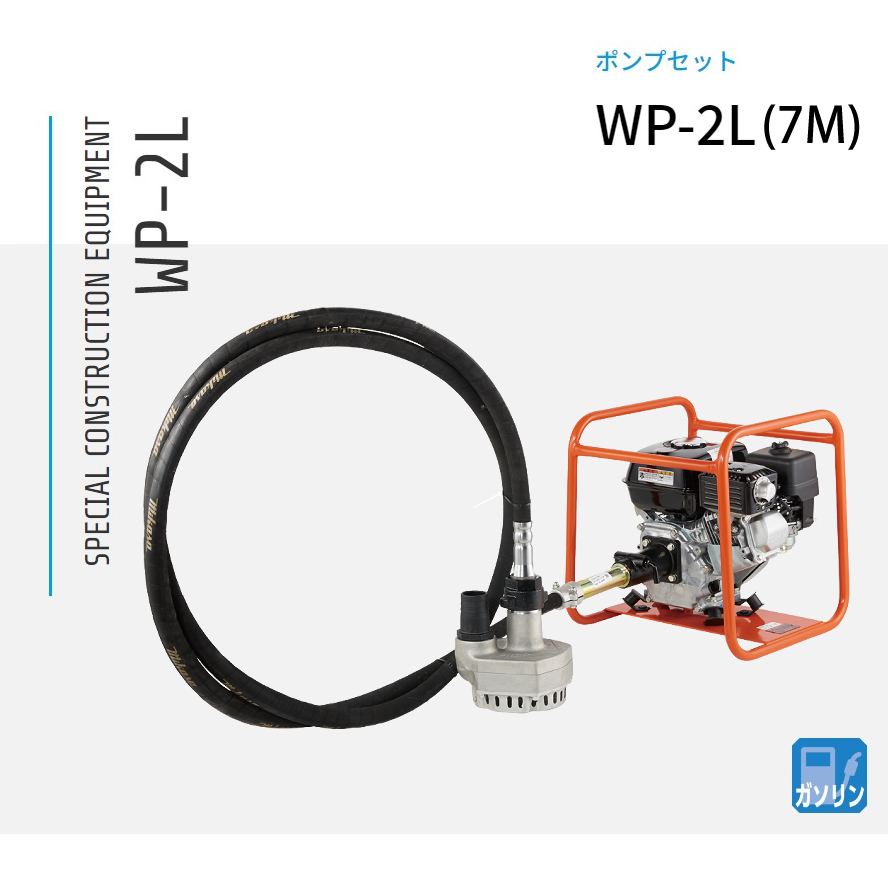 三笠産業 水中ポンプセット WP-2L 7m（エンジン別売）