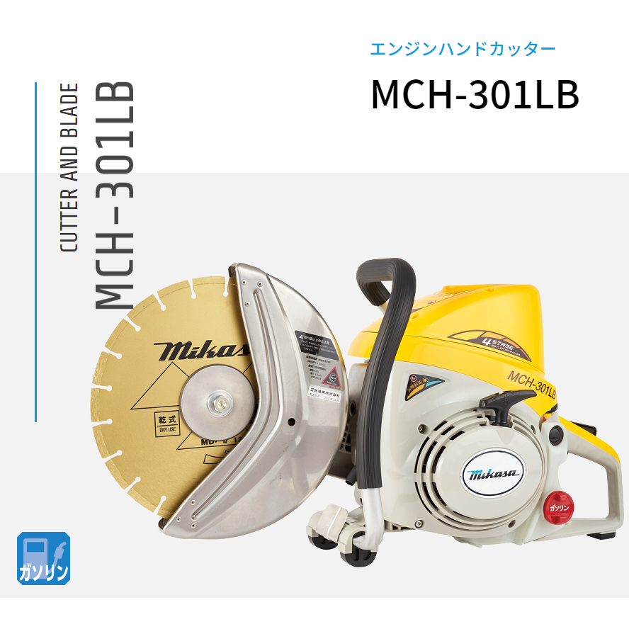 三笠産業 エンジンハンドカッター MCH-301LB