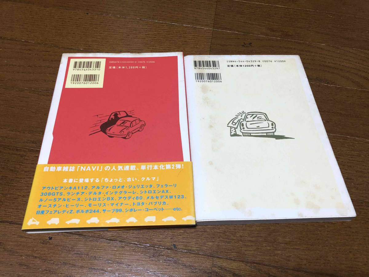 ★即決★ちょっと古いクルマ探偵団★続　ちょっと古いクルマ探偵団★2冊セット★二玄社★松本葉★自動車雑誌NAVI★CG★送料230円★_画像2