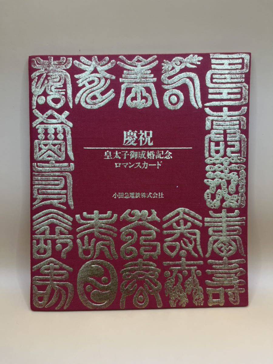 皇太子御成婚記念ロマンスカード 台紙付き 未使用 コレクション_画像1