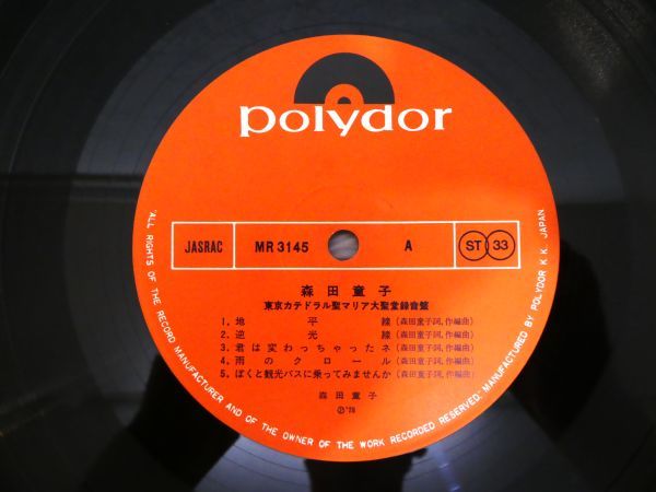 S) 森田童子 「 東京カテドラル聖マリア大聖堂録音盤 」 LPレコード 帯付き MR-3145 @80 (Q-38)_画像7