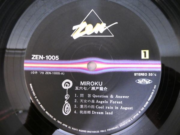 S) 瀬戸龍介「 五六七 」 LPレコード 帯付き ZEN-1005 @80 (Q-5)_画像6