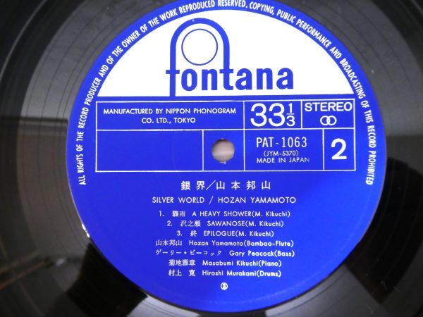 S) 山本邦山 「 銀界 」 LPレコード 帯付き PAT-1063 ※和JAZZ / 尺八 @80 (W-17)_画像7