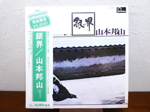 S) 山本邦山 「 銀界 」 LPレコード 帯付き PAT-1063 ※和JAZZ / 尺八 @80 (W-17)_画像1