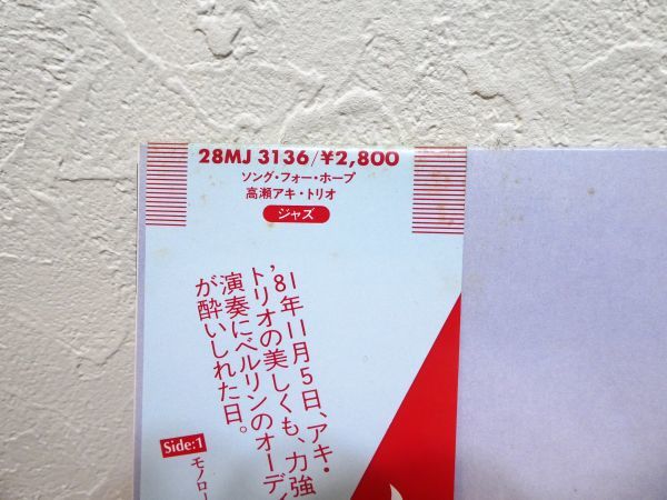 S) 高瀬アキ Aki Takase Trio 「 Song for Hope 」 LPレコード 帯付き 28MJ 3136 ※和JAZZ @80 (W-2)_画像2