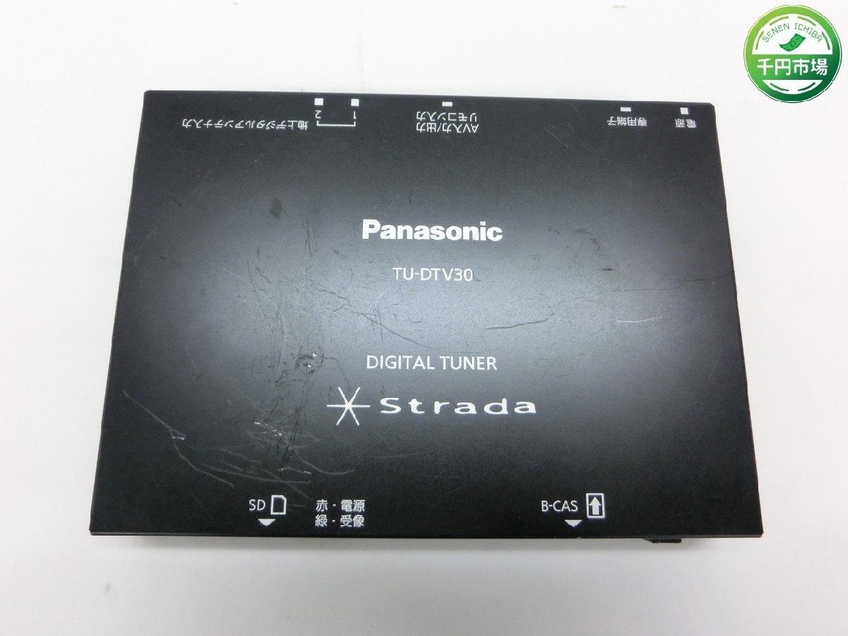 【O-6125】Panasonic パナソニック デジタルチューナー Strada TU-DTV30 本体 B-CASカード付 地デジ 車載 受信機 現状品【千円市場】の画像1