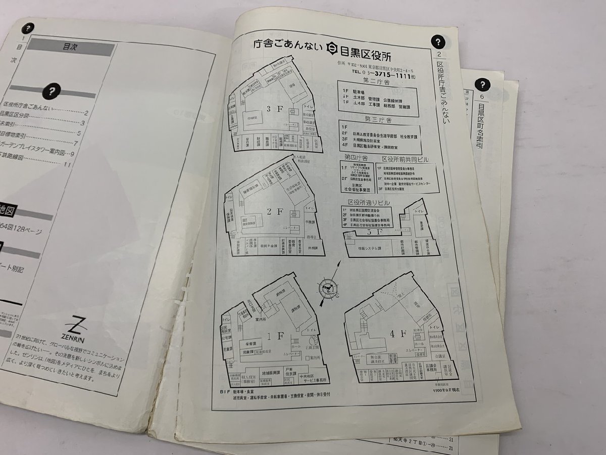 【YR-0024】ゼンリン住宅地図2000 東京都10 目黒区【千円市場】_画像3