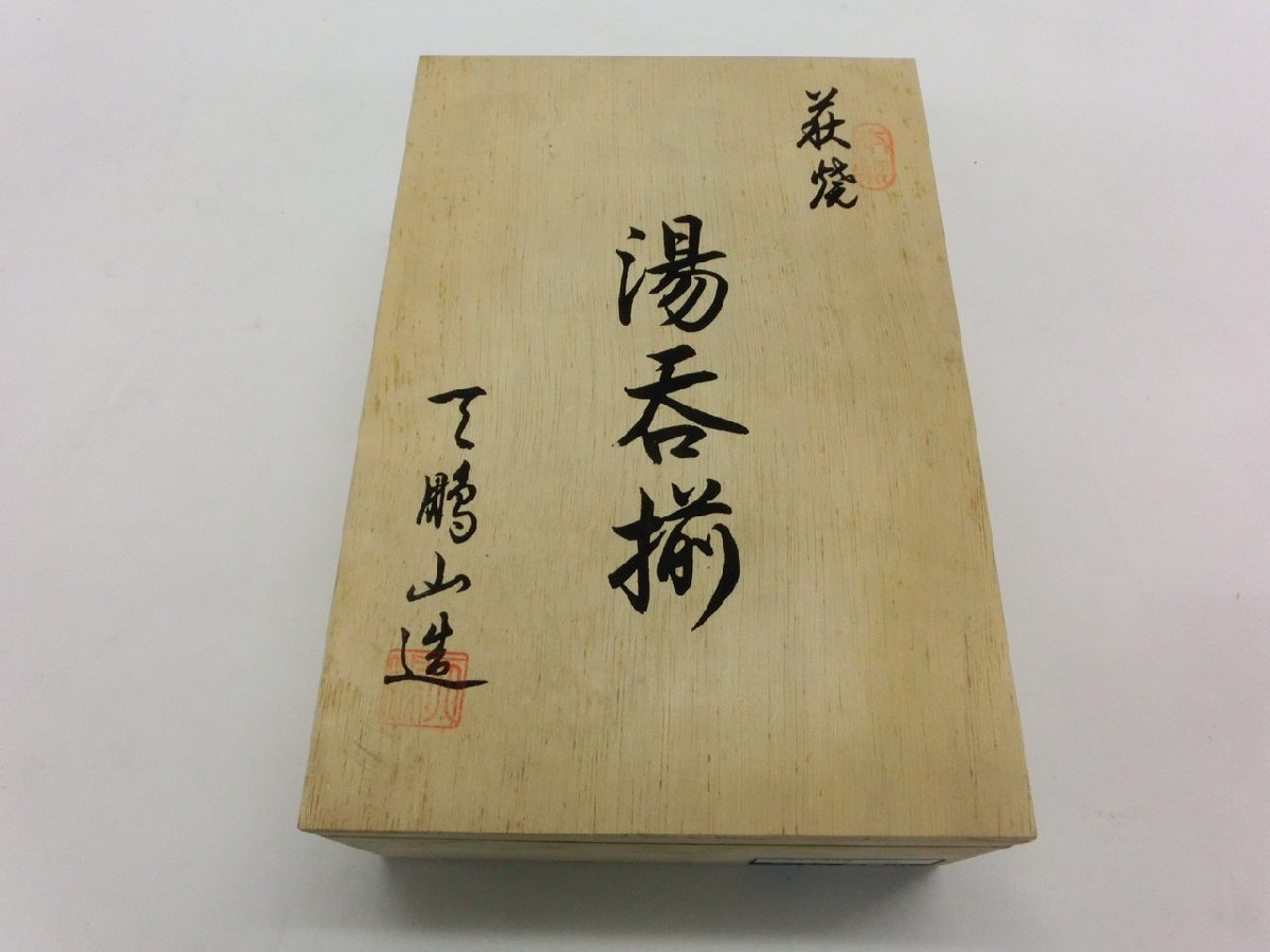 【YI-1023】未使用品 萩焼 天鵬山 湯呑み 5個セット 木箱付き 現状品 伝統工芸品 和食器【千円市場】の画像6