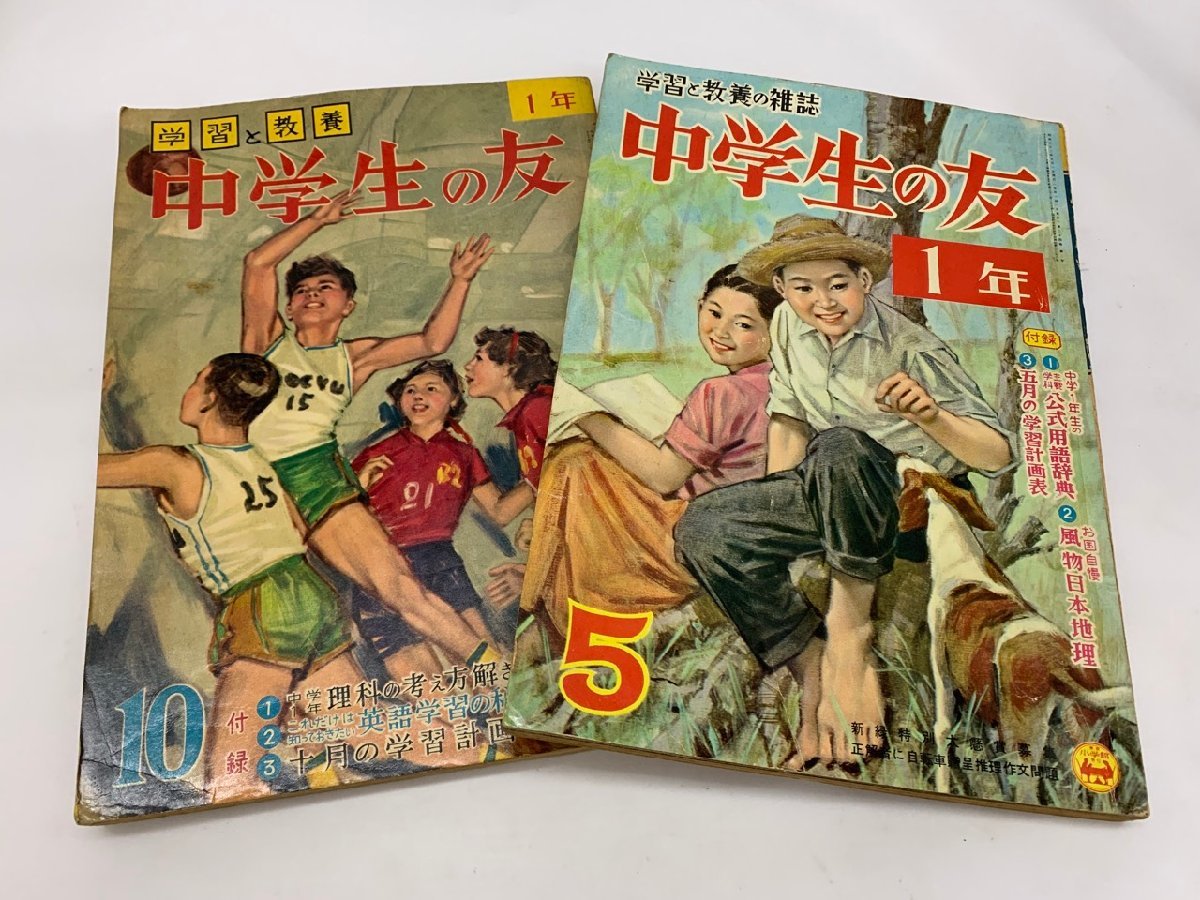 【YR-0066】昭和レトロ 中学生の友 一年 1957 昭和32年 5月/10月号 2点 セット【千円市場】_画像2