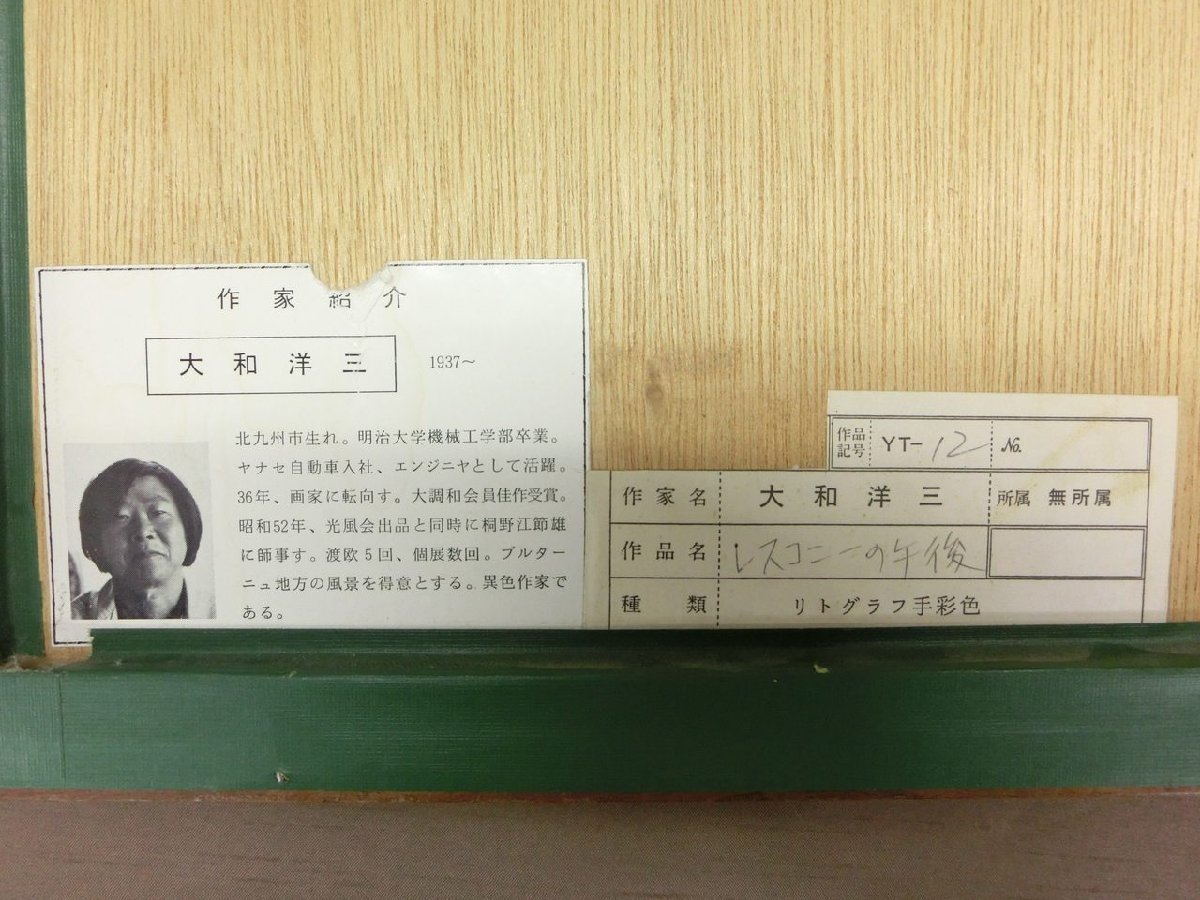 [Y-9507] Yamato . три литография рука окраска отсутствует Connie. после полудня серийный иметь 12/30 автограф сумма размер примерно 53cm×41.5cm рамка изобразительное искусство текущее состояние товар [ тысяч иен рынок ]