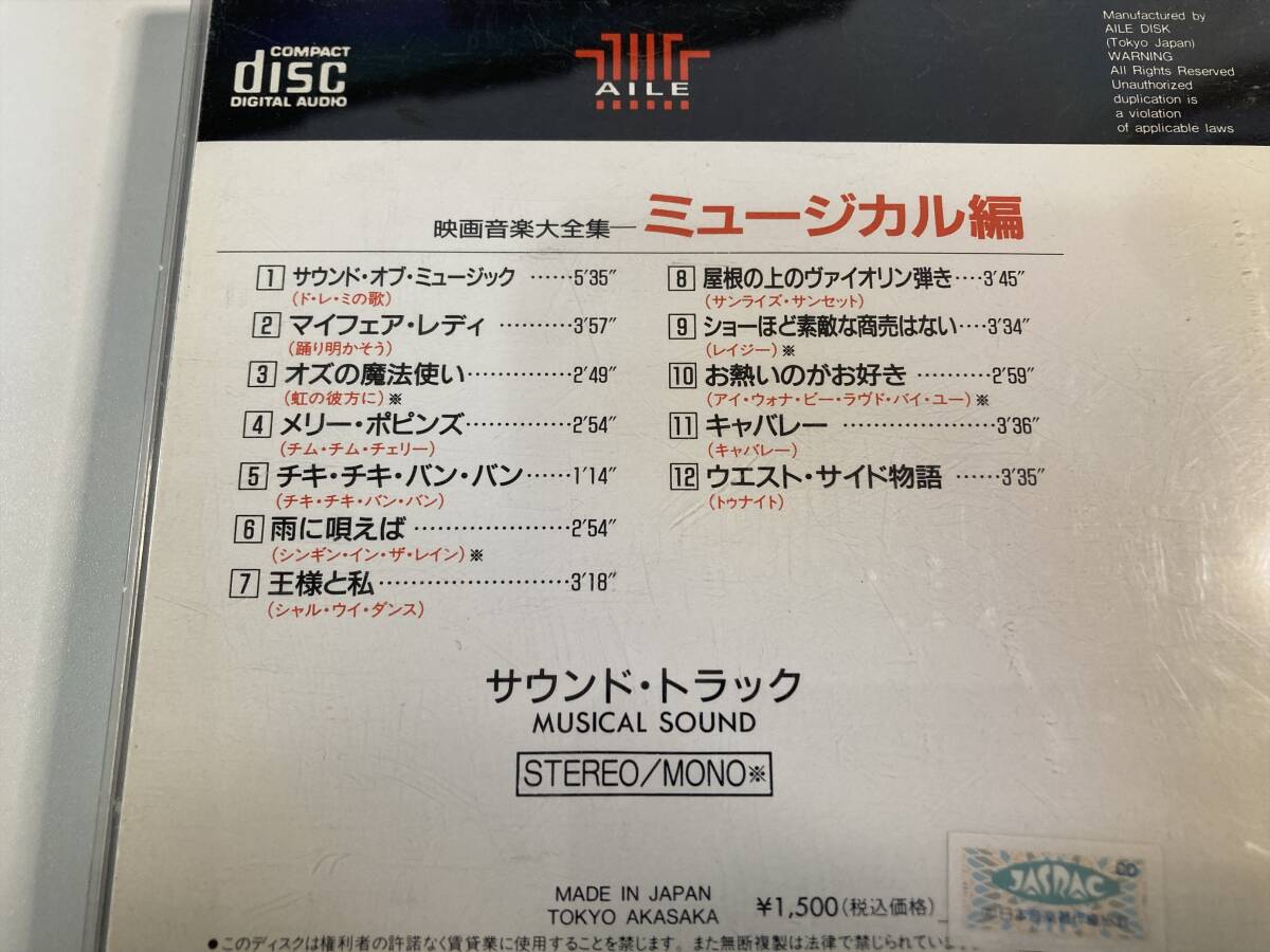 【1】【ジャンクCD】8585 映画音楽大全集 ミュージカル編_画像2