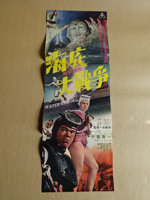 昭和レトロ 海底大戦争 総天然色 1966年7/1公開 映画ポスター 千葉真一 ペギー・ニール SIZE タテ約73㎝×ヨコ約25.7㎝ 当時物！1点物！