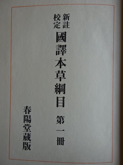 漢方薬 新註校定 國譯草網目 １巻～15巻 昭和48年3/15発行 春陽堂書店 美品！？の画像7