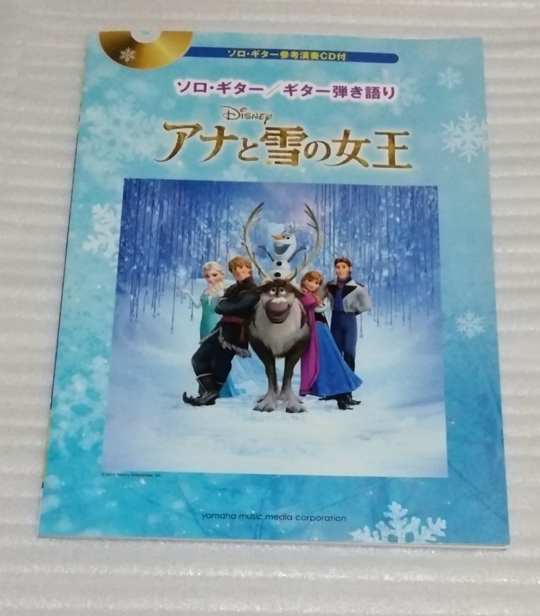 未使用参考演奏CD未開封ヤマハ楽譜 ソロ ギター弾き語りスコアDISNEY アナと雪の女王 ディズニー映画音楽レット イット ゴー 9784636910285_※未使用品です。大きな汚れ等もありません