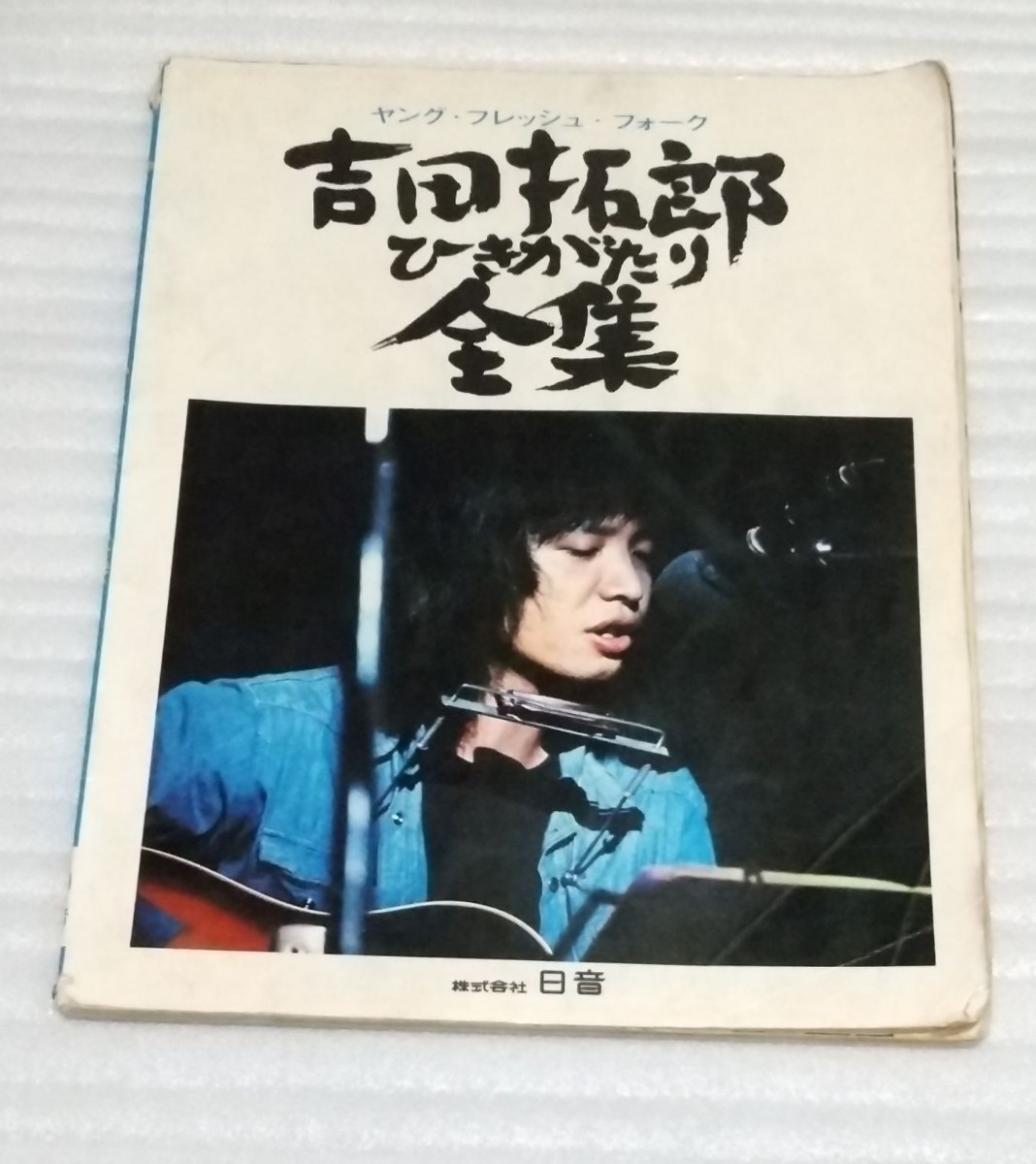 ☆ヤング フレッシュ フォーク楽譜 吉田拓郎 ひきがたり全集スコア☆リンゴどうしてこんなに悲しいんだろう結婚しようよ人間なんて自殺の詩_※ところどころ、傷み等があります。