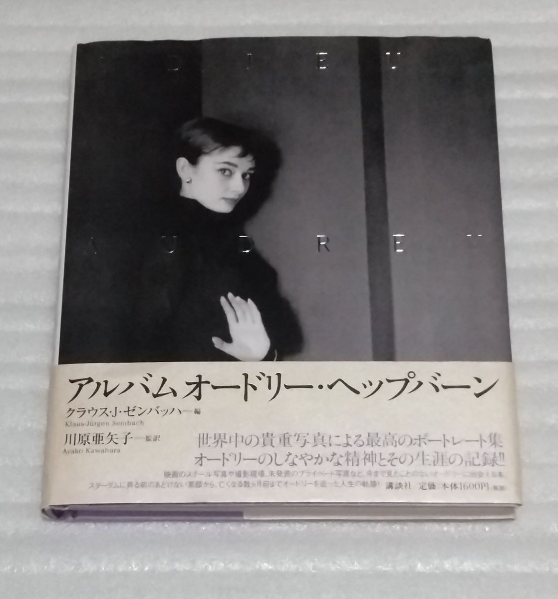 アルバム オードリー ヘップバーン 映画撮影 世界中の貴重写真 最高のポートレート集 生涯の記録 監訳モデル女優 川原亜矢子 9784062119146_ハードカバーです。