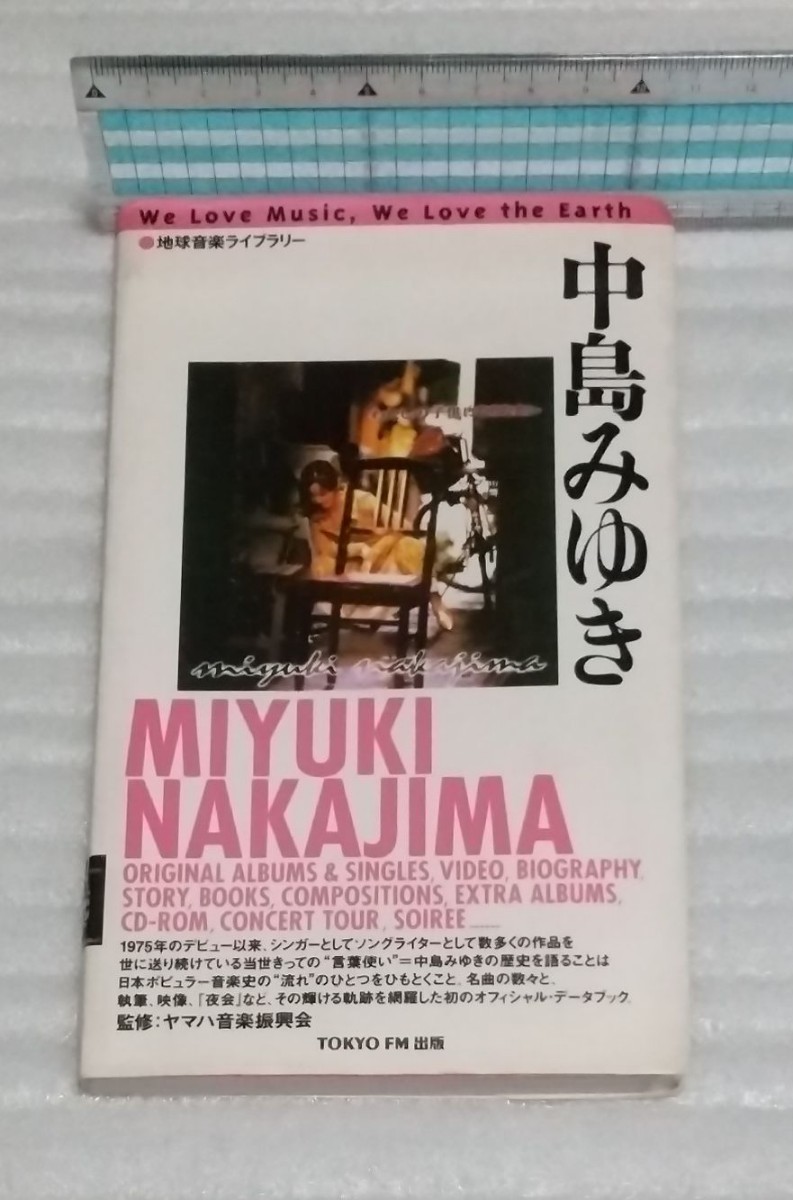 中島みゆき 地球音楽ライブラリー TOKYO東京FMヤマハ監修 オリジナル アルバム シングル ビデオ オフィシャル データ ブック 9784887450295_※カバーは軽く除菌済みです。