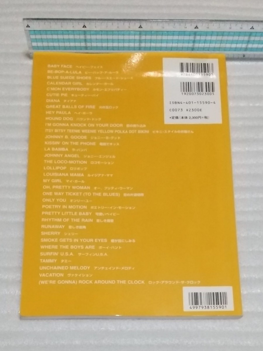 ギター弾き語り オールディーズ ヒット コレクション楽譜エルヴィス プレスリー チャック ベリー ビーチ ボーイズ洋楽スコア 9784401155903_※外面等、傷み等があります。