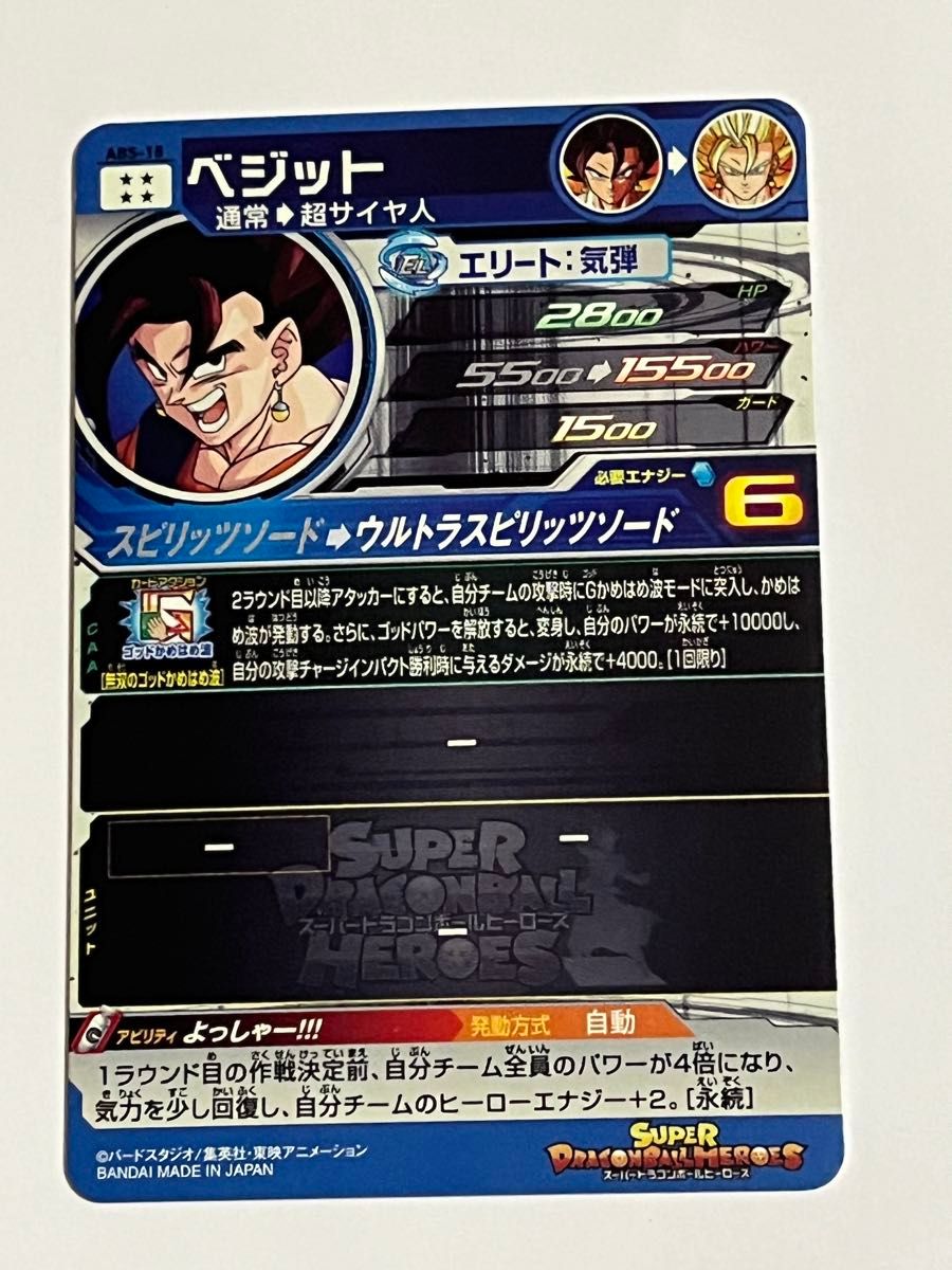 SDBH ABS-18ベジット ABS-23アメ玉ベジット｜Yahoo!フリマ（旧