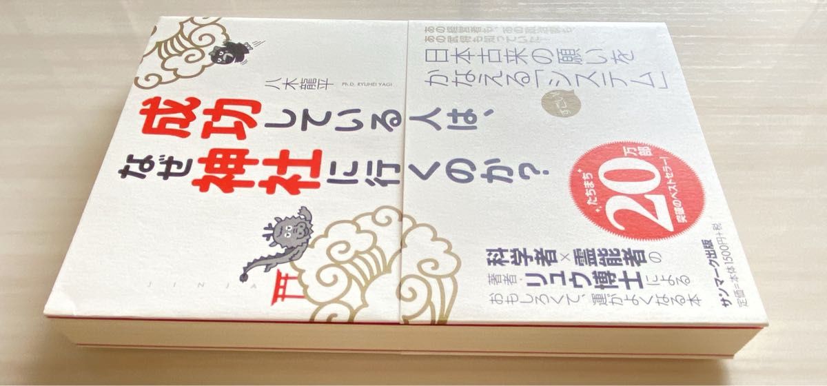 成功している人は、なぜ神社に行くのか？ 八木龍平／著