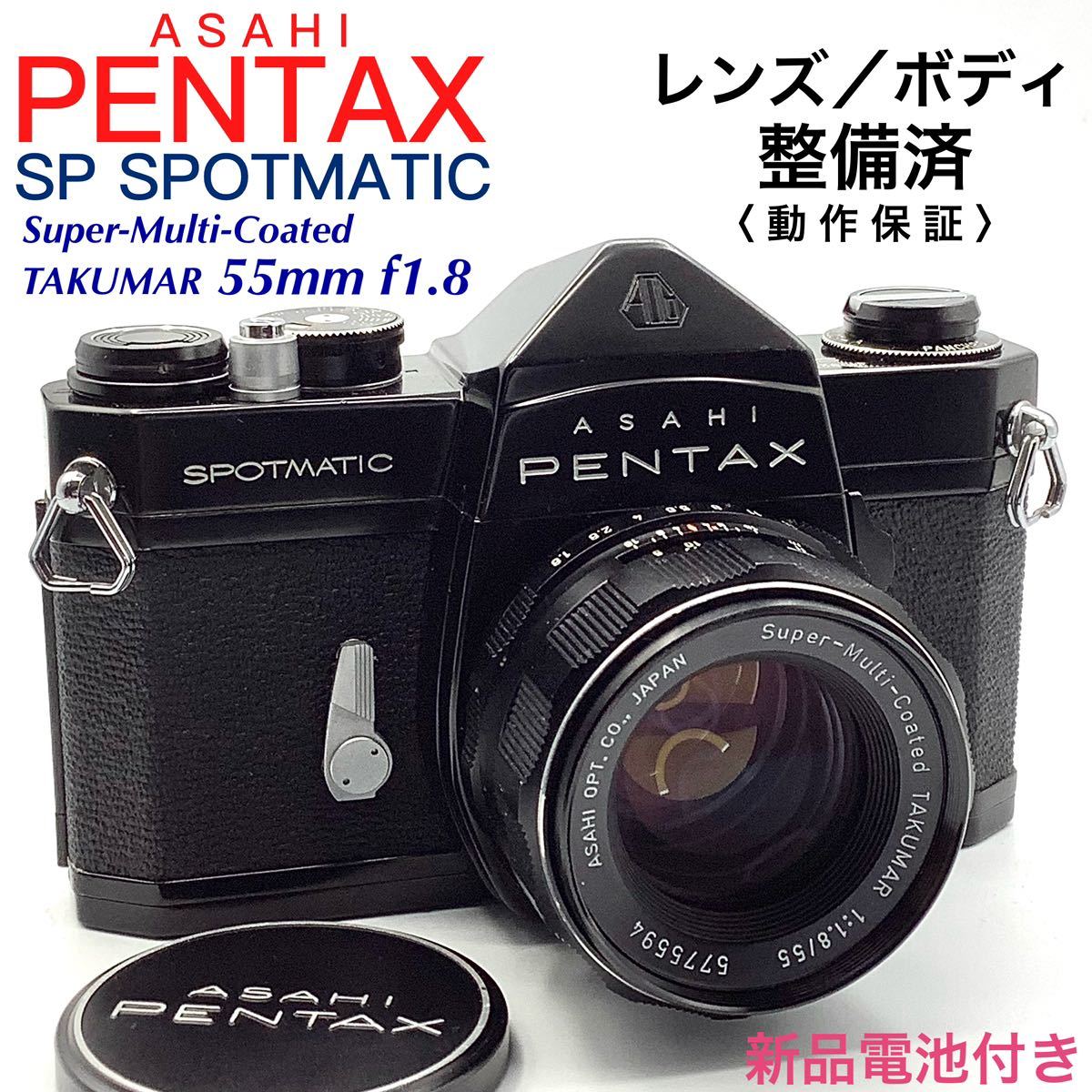 【 整備済・動作保証 】PENTAX アサヒペンタックス SP SPOTMATIC ブラックペイント ／ Super-Multi-Coated TAKUMAR 55mm f1.8 _画像1