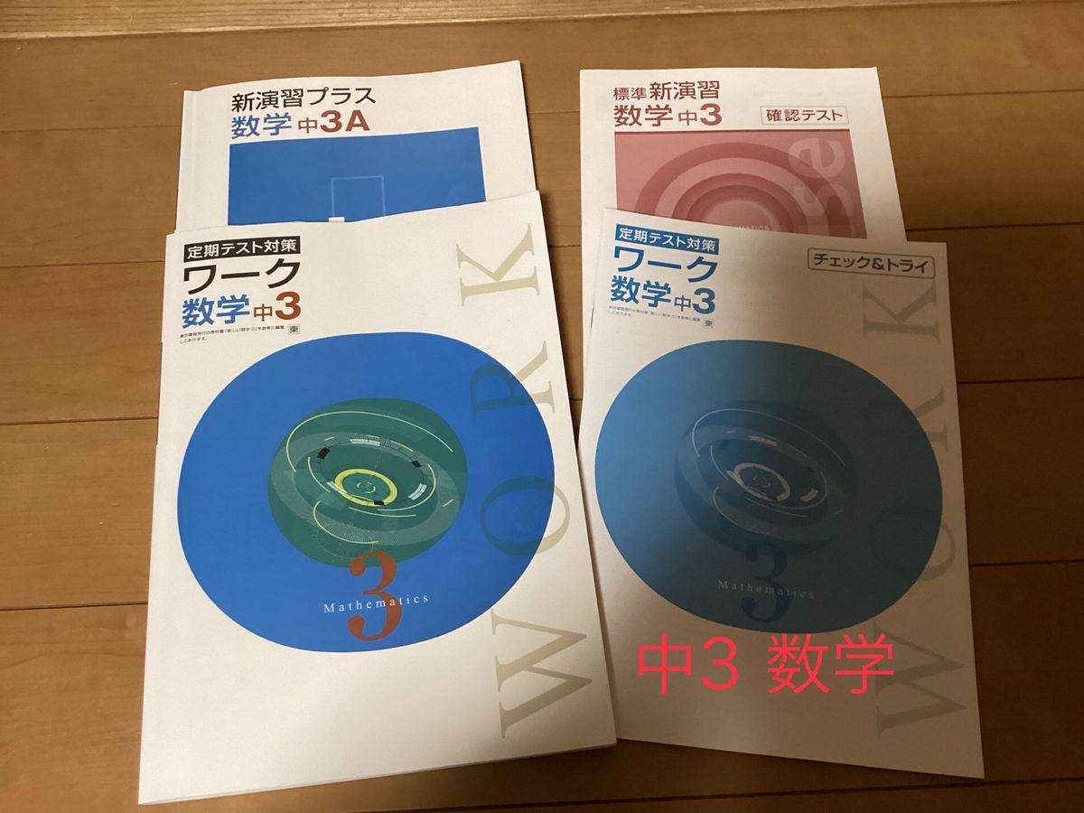 数学　中3★定期テスト対策　高校受験　問題集　参考書　数ページ書込み有2419