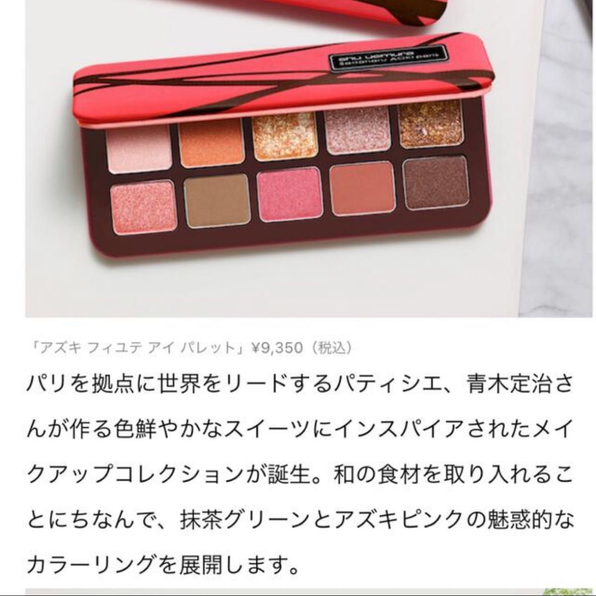 shu uemura sadaharu AOKI paris アイシャドウ パレット コスメ アイシャドウパレット シュウ