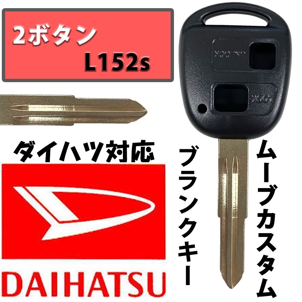 ムーヴカスタム L152s ブランクキー スペアキー 合鍵 2ボタン ダイハツ キーレス DAIHATSU_画像1