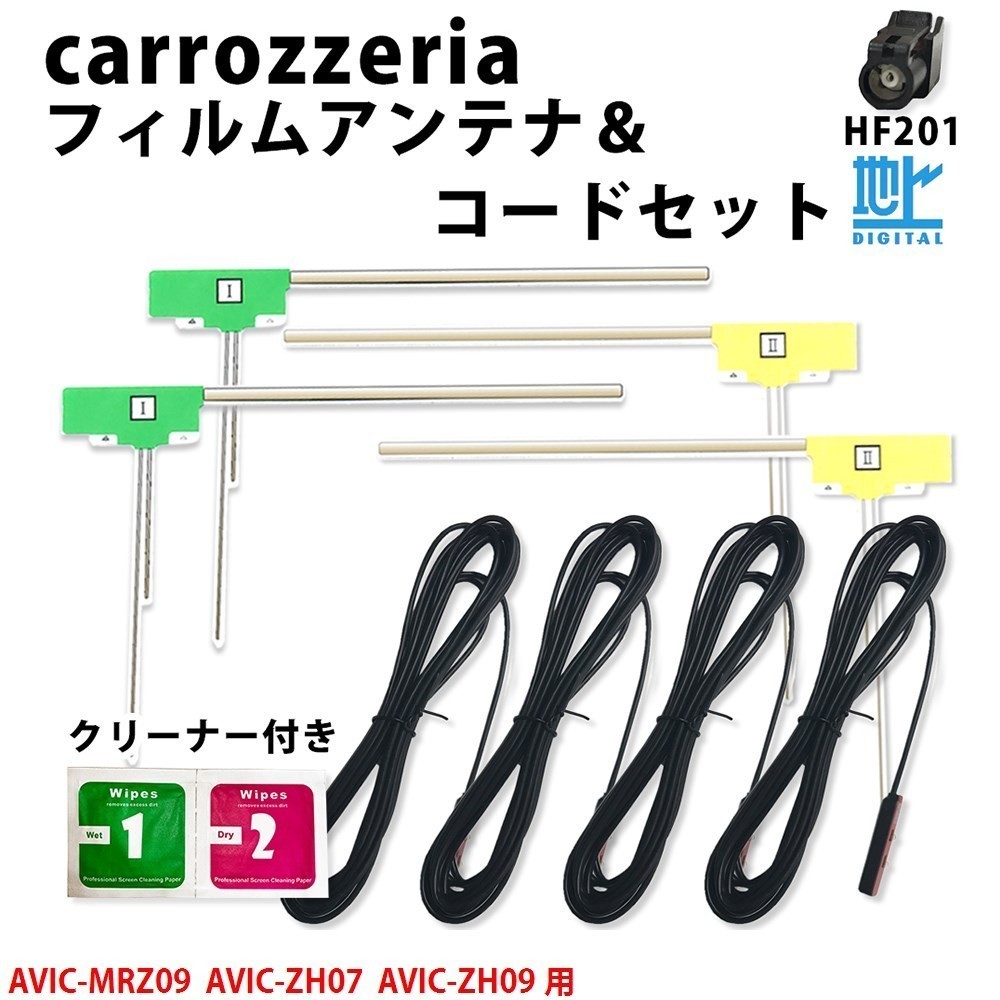 カロッツェリア AVIC-MRZ09 AVIC-ZH07 AVIC-ZH09 用 HF201 TYPE5 アンテナ コード L型 フィルム 4本 4CH セット クリーナー_画像1