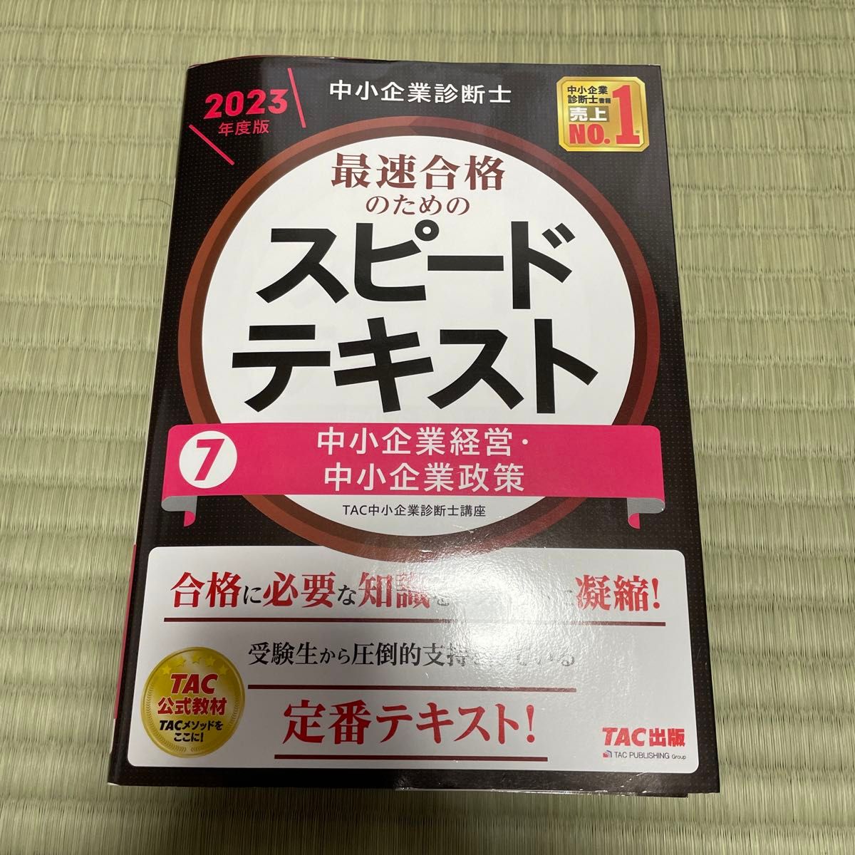 中小企業診断士最速合格のためのスピードテキスト　２０２３年度版７ ＴＡＣ株式会社【マーカー書込みあり動画参照】