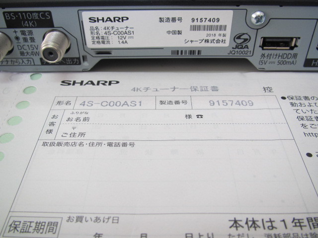 SHARP 4S-C00AS1 4Kチューナー 中古 _画像2