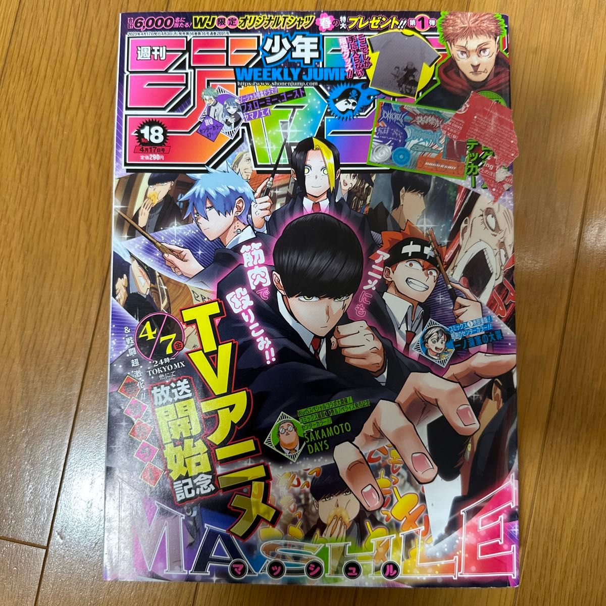 週刊少年ジャンプ ２０２３年　18号　呪術廻戦付録シール付