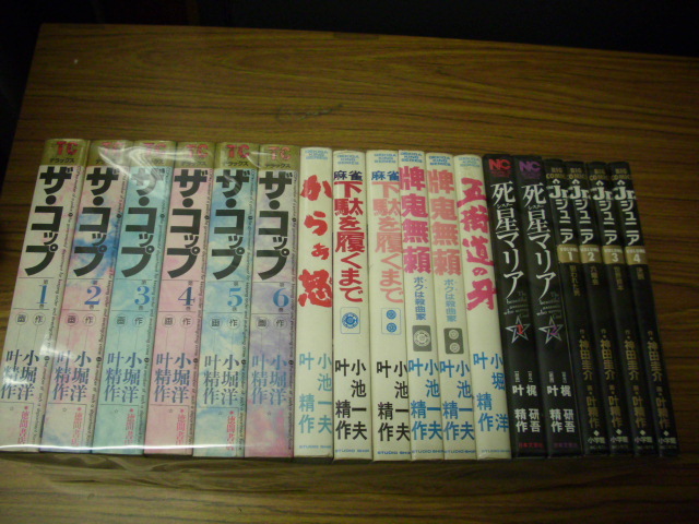 叶精作18冊セット★ザ・コップ全6巻/ジュニア全4巻/からぁ怒/麻雀下駄を履くまで全2巻/牌鬼無頼全2巻/五街道の牙/死星のマリア全2巻/_画像1