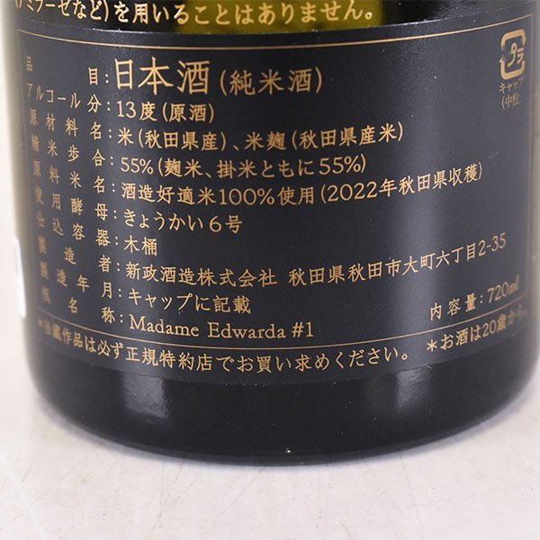 1円～★東京都内発送限定★店頭受取可★新政酒造 新政 No.6 S-type 品質保証期限2023年12月末 ※ 720ml/四合瓶 13% 日本酒 B180561_画像8