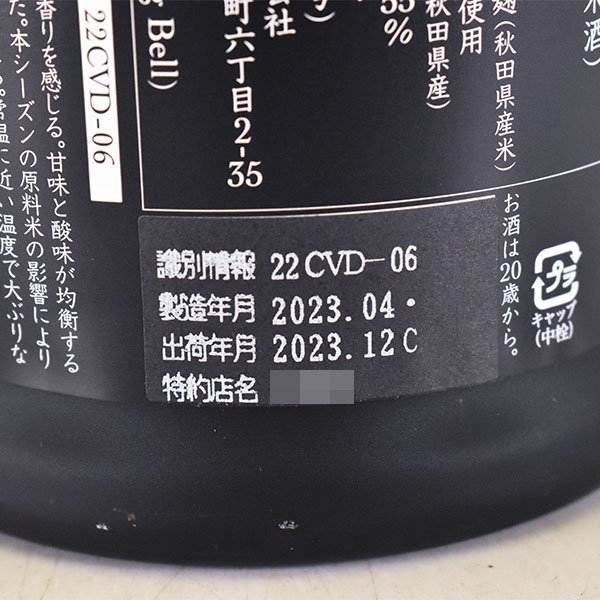 東京都内発送限定★新政酒造 新政 天鵞絨 ヴィリジアン 2022 美郷錦 2023年12月出荷 720ml/四合瓶 13% 日本酒 Colors Viridian B180563_画像10