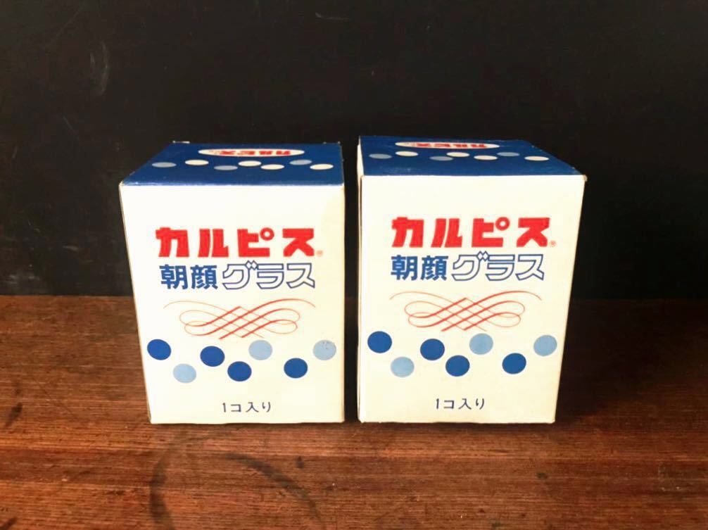 db85 昭和レトロ☆カルピス／朝顔グラス／昭和50年代／箱付2個／未使用／デッドストック／CALPIS／古いコップ／古道具のある暮らし／希少品の画像8