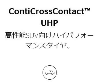 255/55R18 109W XL 4本セット コンチネンタル ContiCrossContact UHP 夏タイヤ 255/55-18 CONTINENTAL_画像2