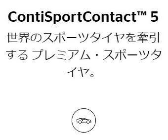 235/45R18 94W 1本 コンチネンタル ContiSportContact 5 ContiSeal_画像2