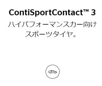 255/55R18 109Y XL N0 4本セット コンチネンタル ContiSportContact 3_画像2