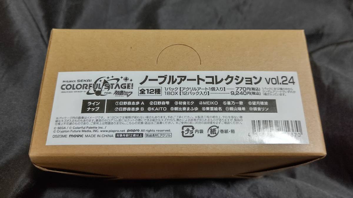 即決 プロセカ プロジェクトセカイ カラフルステージ ノーブルアートコレクション vol. 24 1BOX(12P) 朝比奈まふゆ 日野森志歩 星乃一歌_画像2