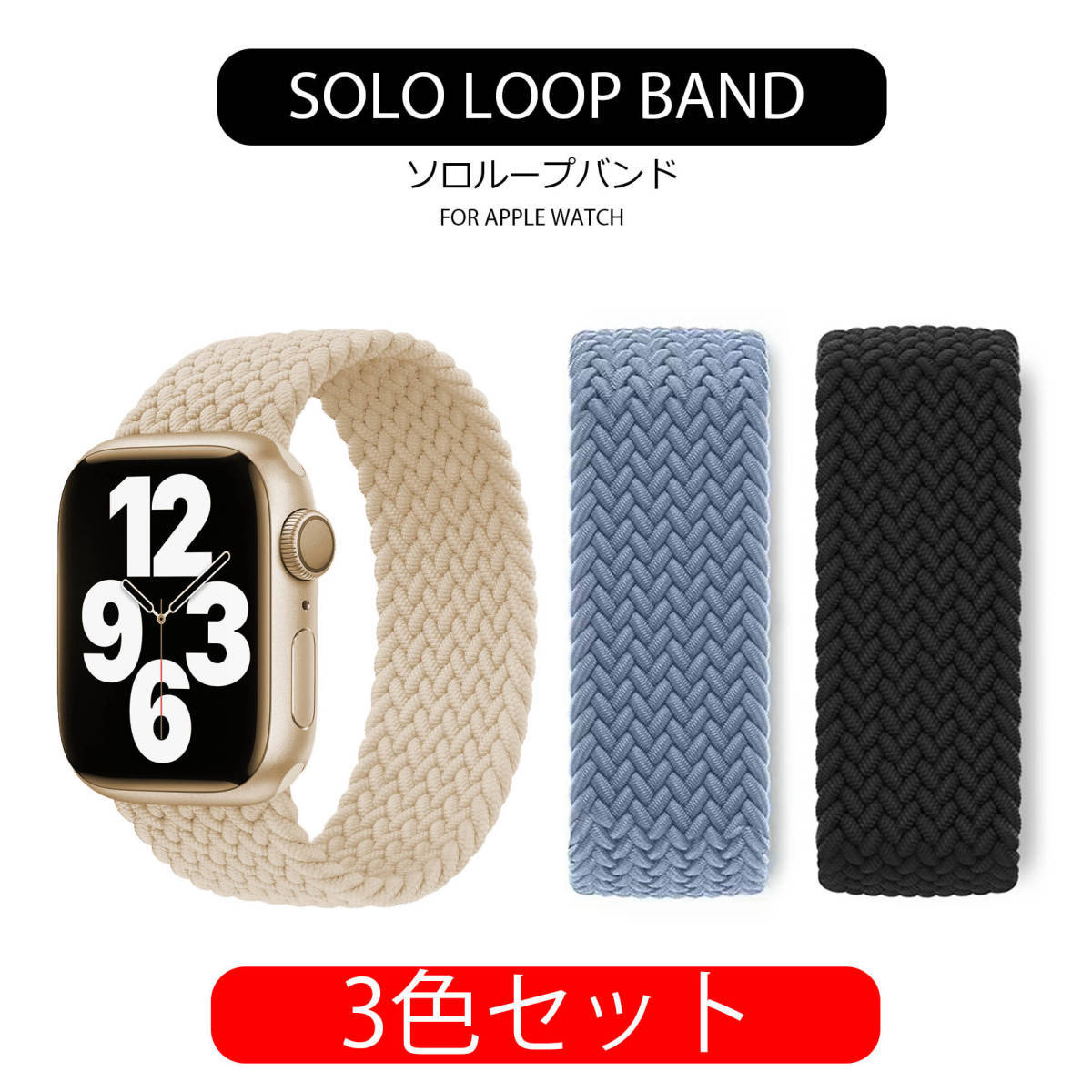 アップルウォッチ バンド 3本セット Watchband ソロループ XS 可愛い SE 9 8 49mm 45mm 44mm 42mm ベージュ 黒 青 送料無料 安い 人気 band_画像1