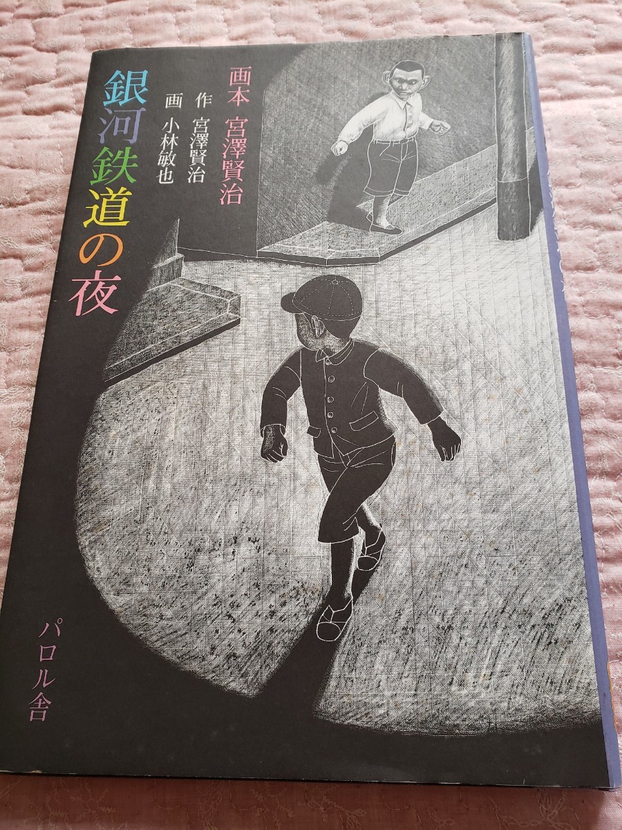 即決　 画本 宮澤賢治 銀河鉄道の夜 　作/宮澤賢治 画/小林敏也 パロル舎 1995年第7刷　_画像1