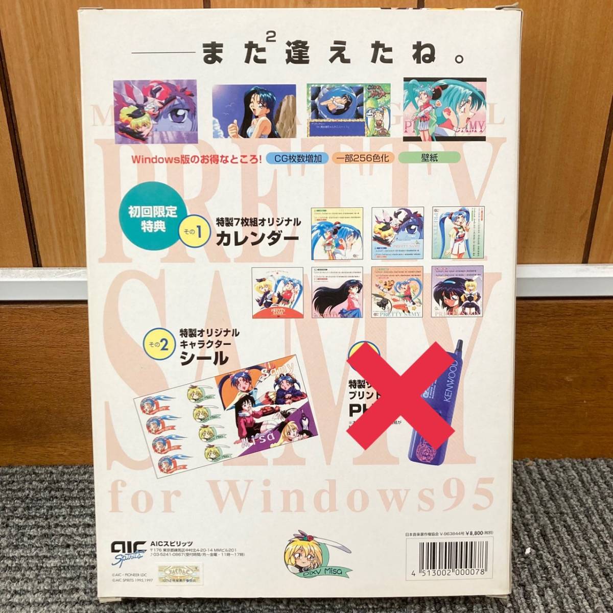 Windows95 AICスピリッツ 魔法少女プリティサミー 前編・後編 初回限定特典あり レトロゲーム 天地無用! 中古 現状品 動作未確認_画像10