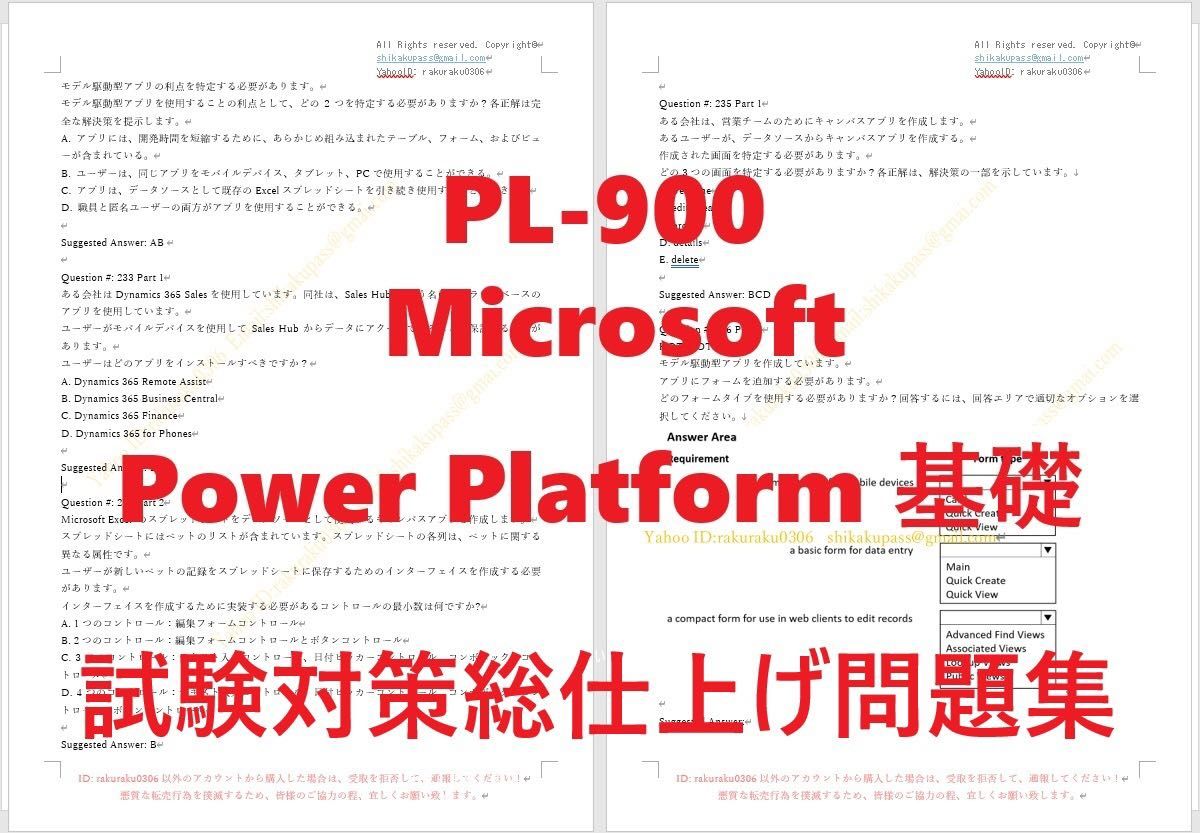 Microsoft PL-900【４月日本語印刷版】認証現行実試験最新版問題集