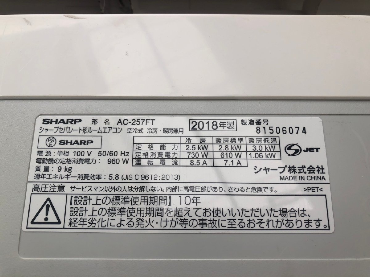 NI020025◆SHARP シャープ◆ルームエアコン AC-257FT ～10畳 高濃度プラズマクラスター7000 2018年製 直取歓迎！_画像2